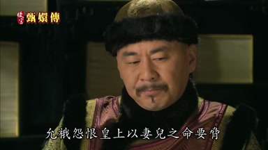 允?怨恨皇上以妻兒之命要挾
