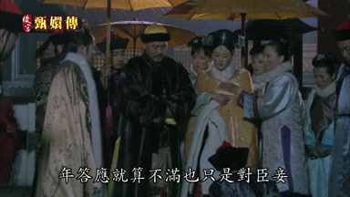 年答應就算不滿也只是對臣妾