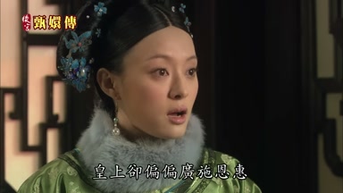 皇上卻偏偏廣施恩惠