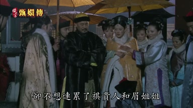 卻不想連累了祺貴人和眉姐姐
