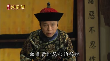 皇上敦肅貴妃尾七的祭禮