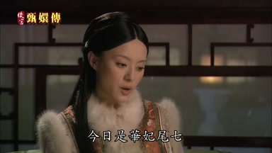 今日是華妃尾七