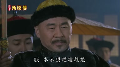朕本不想趕盡殺絕