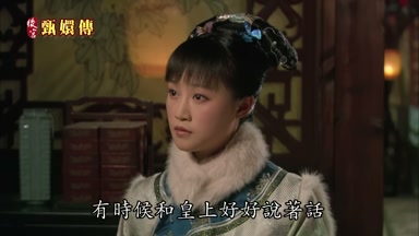 有時候和皇上好好說著話
