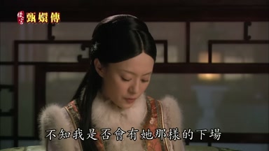 不知我是否會有她那樣的下場