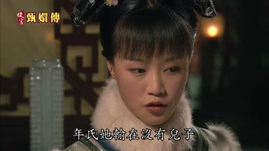 年氏她輸在沒有兒子