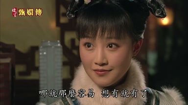 哪就那麼容易想有就有了