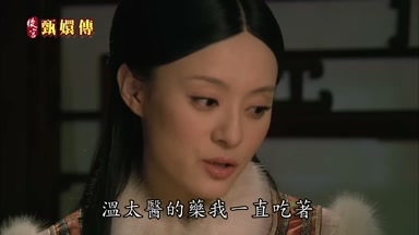 溫太醫的藥我一直吃著
