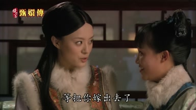 等把你嫁出去了