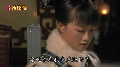 你就不在我身邊服侍了
