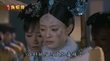 誰料她反而更毒辣了