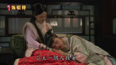 小主一個人捱著