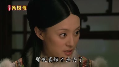 那就真嫁不出去了