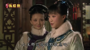 小主那你也快點歇息吧
