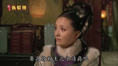 要為敦親王之子請爵呢