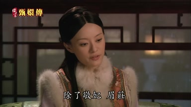除了敬妃眉莊