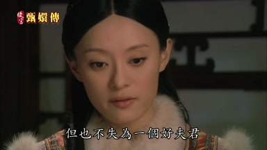 但也不失為一個好夫君