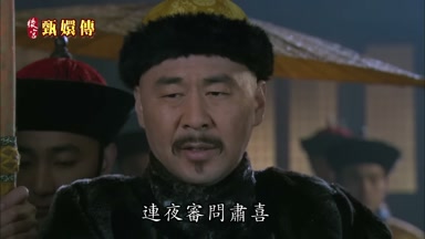 連夜審問肅喜若經屬實