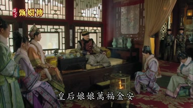 皇后娘娘萬福金安