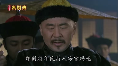 氏打入冷宮賜死