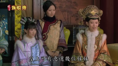 皇上可有意選幾位妹妹