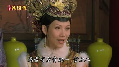 應當有皇貴妃一貴妃二