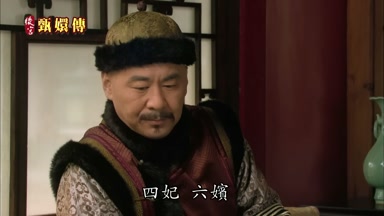 四妃六嬪