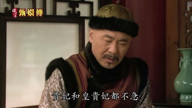 貴妃和皇貴妃都不急