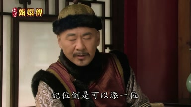妃位倒是可以添一位