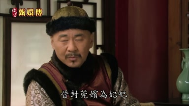 晉封莞嬪真妃吧