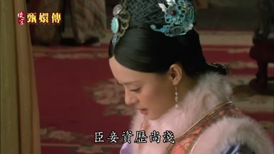 臣妾資歷尚淺