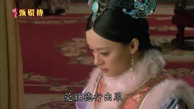 莞嬪德行出眾