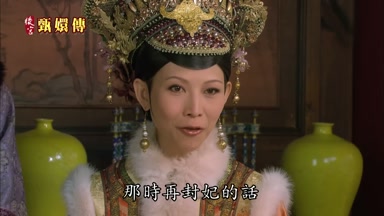 那時再封妃的話