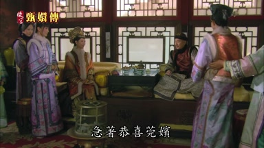 急著恭喜莞嬪