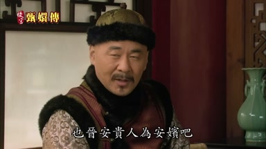 也晉安貴人為安嬪吧