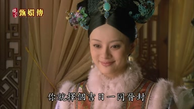 你就擇個吉日一同晉封