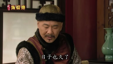 日子也久了