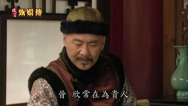 晉欣常在為貴人