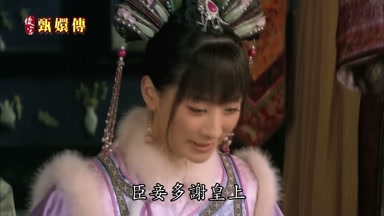 臣妾多謝皇上
