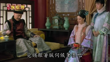 莞嬪跟著朕伺候筆墨吧