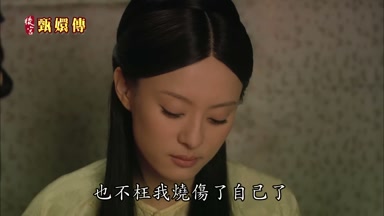 也不枉我燒傷了自己了
