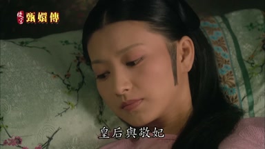 皇后與敬妃
