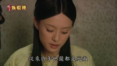 從來與年世蘭都是死敵