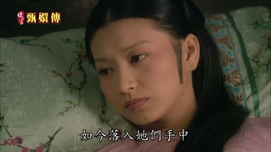 如今落入她們手中