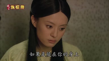 如果是燒在你的身上