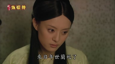 來日年世蘭死了