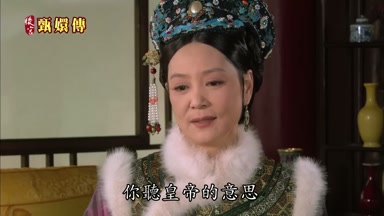 你聽皇帝的意思