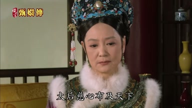 太后慈心布及天下