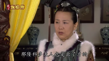 那隆科多大人也是出了力的