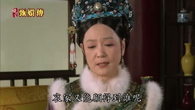 哀家又能顧得到誰呢